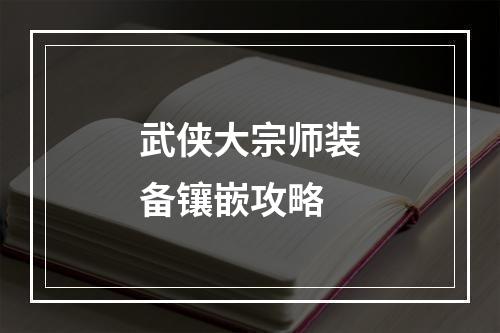 武侠大宗师装备镶嵌攻略