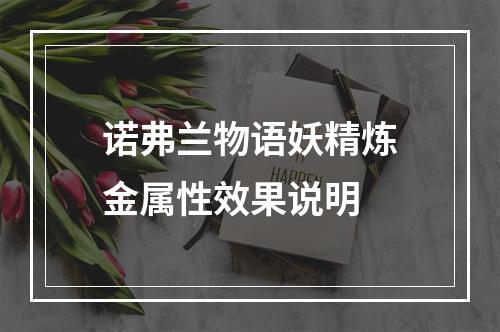 诺弗兰物语妖精炼金属性效果说明