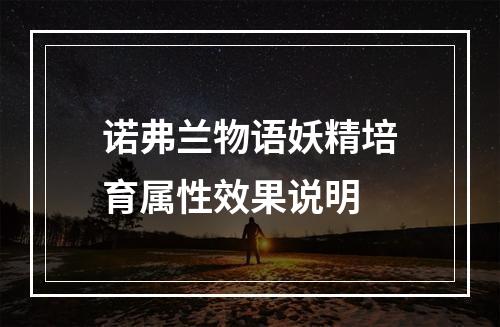 诺弗兰物语妖精培育属性效果说明