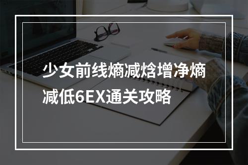 少女前线熵减焓增净熵减低6EX通关攻略