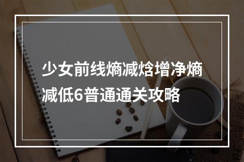 少女前线熵减焓增净熵减低6普通通关攻略