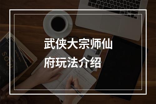 武侠大宗师仙府玩法介绍