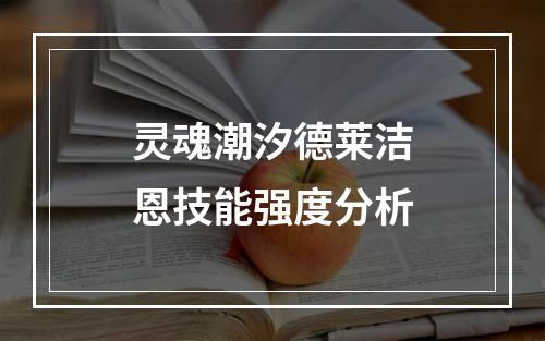 灵魂潮汐德莱洁恩技能强度分析