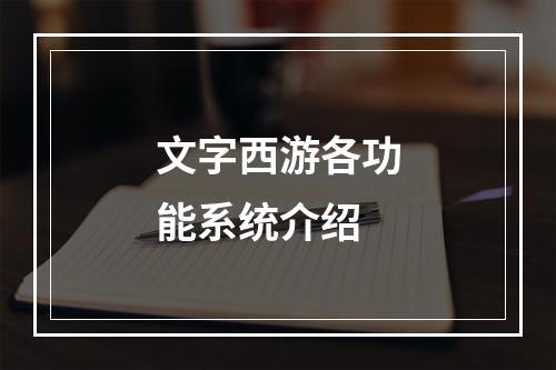 文字西游各功能系统介绍