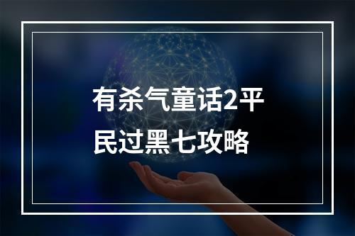 有杀气童话2平民过黑七攻略