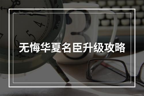 无悔华夏名臣升级攻略