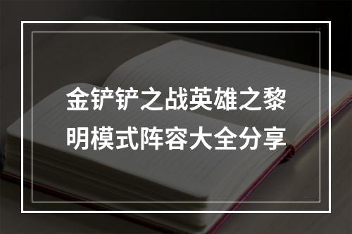 金铲铲之战英雄之黎明模式阵容大全分享