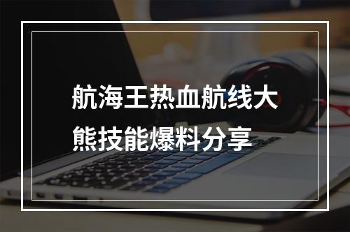 航海王热血航线大熊技能爆料分享