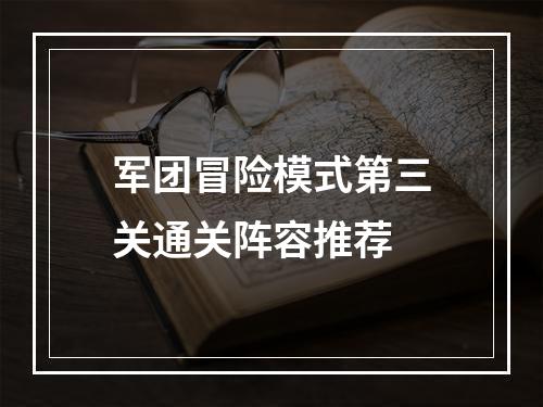 军团冒险模式第三关通关阵容推荐