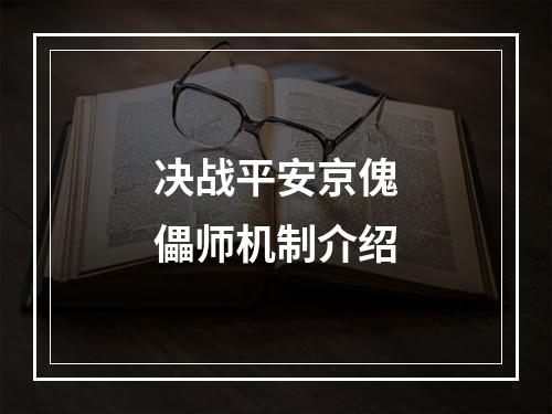 决战平安京傀儡师机制介绍