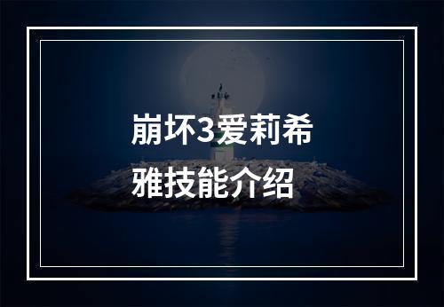 崩坏3爱莉希雅技能介绍