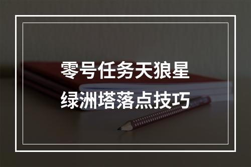 零号任务天狼星绿洲塔落点技巧