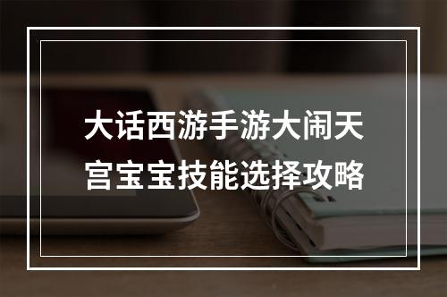 大话西游手游大闹天宫宝宝技能选择攻略