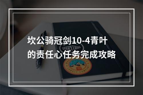 坎公骑冠剑10-4青叶的责任心任务完成攻略