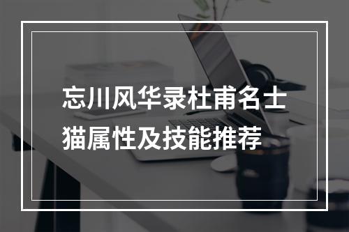 忘川风华录杜甫名士猫属性及技能推荐