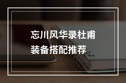 忘川风华录杜甫装备搭配推荐