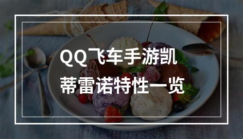 QQ飞车手游凯蒂雷诺特性一览