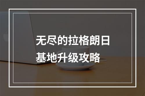 无尽的拉格朗日基地升级攻略