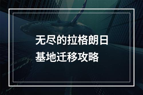 无尽的拉格朗日基地迁移攻略