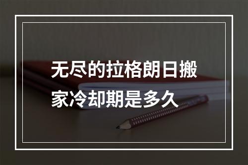 无尽的拉格朗日搬家冷却期是多久