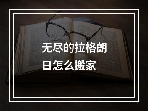 无尽的拉格朗日怎么搬家