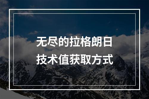 无尽的拉格朗日技术值获取方式