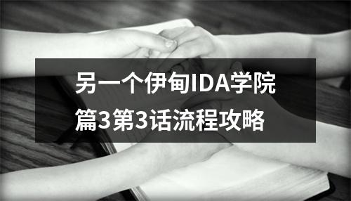 另一个伊甸IDA学院篇3第3话流程攻略