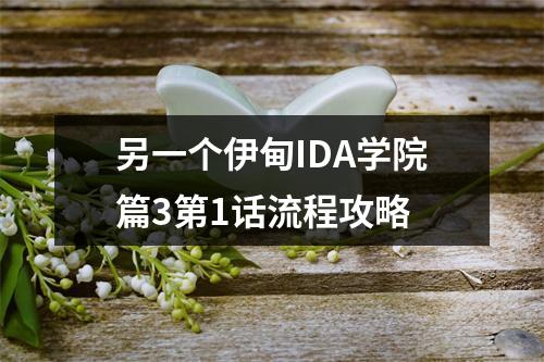 另一个伊甸IDA学院篇3第1话流程攻略