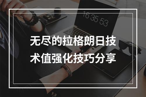 无尽的拉格朗日技术值强化技巧分享