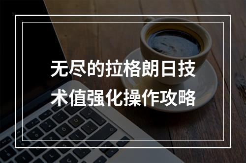 无尽的拉格朗日技术值强化操作攻略