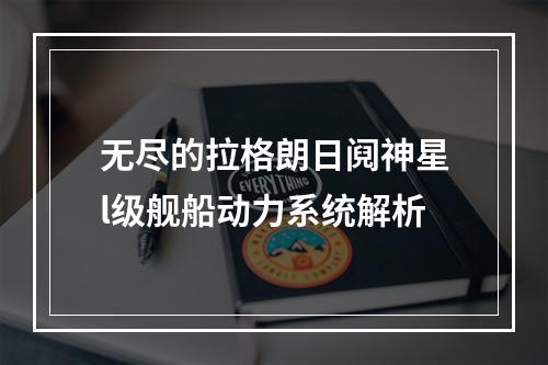 无尽的拉格朗日阋神星l级舰船动力系统解析