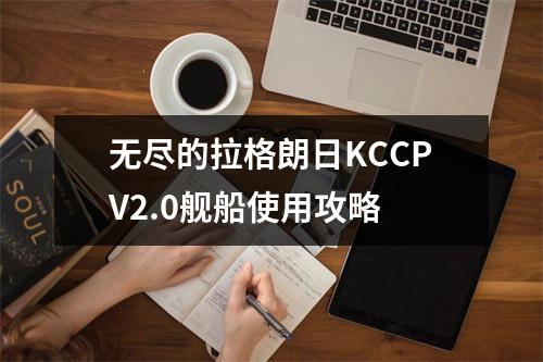 无尽的拉格朗日KCCPV2.0舰船使用攻略