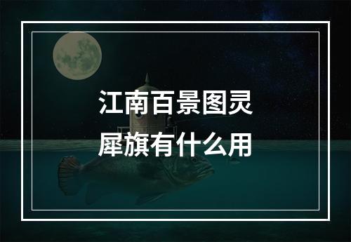 江南百景图灵犀旗有什么用