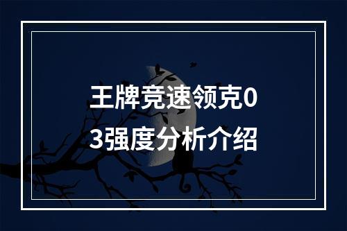 王牌竞速领克03强度分析介绍