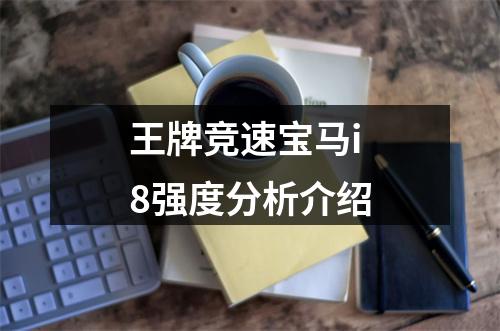 王牌竞速宝马i8强度分析介绍