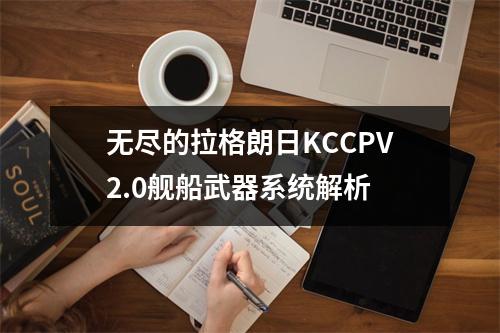 无尽的拉格朗日KCCPV2.0舰船武器系统解析