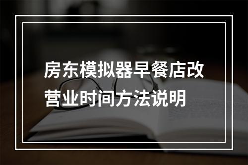 房东模拟器早餐店改营业时间方法说明