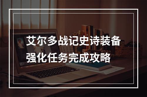 艾尔多战记史诗装备强化任务完成攻略