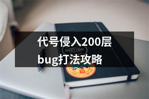 代号侵入200层bug打法攻略