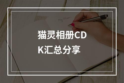 猫灵相册CDK汇总分享