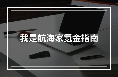 我是航海家氪金指南