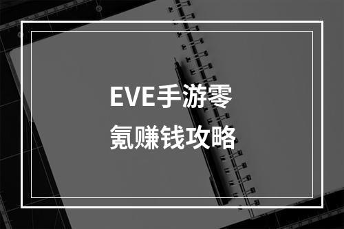 EVE手游零氪赚钱攻略