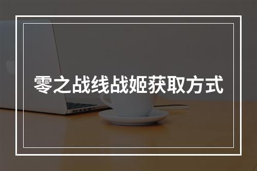 零之战线战姬获取方式