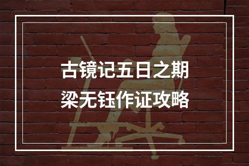 古镜记五日之期梁无钰作证攻略