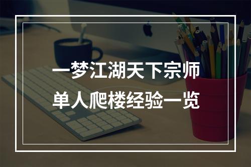 一梦江湖天下宗师单人爬楼经验一览