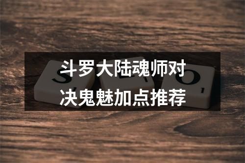 斗罗大陆魂师对决鬼魅加点推荐