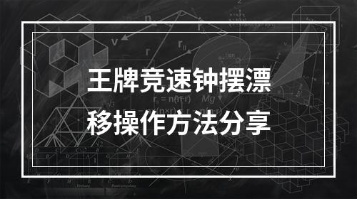 王牌竞速钟摆漂移操作方法分享