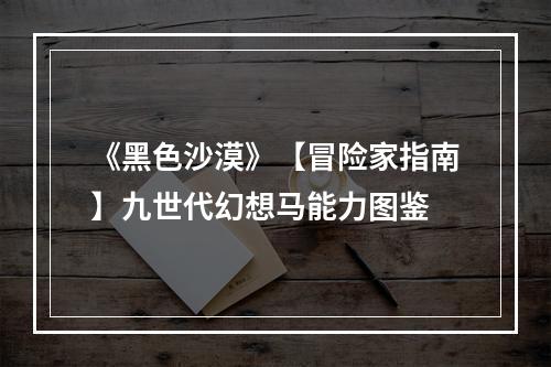 《黑色沙漠》【冒险家指南】九世代幻想马能力图鉴