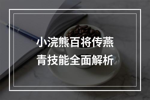 小浣熊百将传燕青技能全面解析