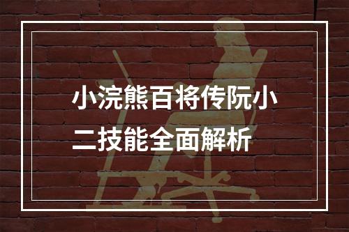 小浣熊百将传阮小二技能全面解析